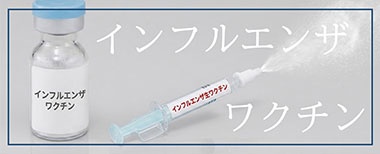インフルエンザワクチン